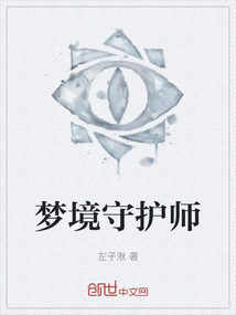 夢境守護師