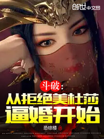 斗破：從拒絕美杜莎逼婚開始