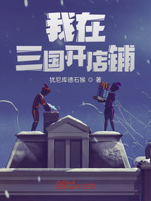 我在三國開店鋪