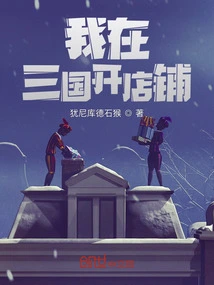 I Open a Store in the Three Kingdoms