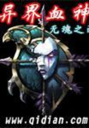 异界血神在线阅读
