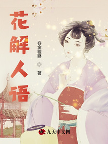 花解人语