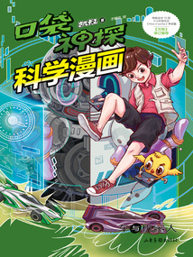 口袋神探科學漫畫：車與機器人