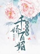 奈何女配千娇百媚在线阅读