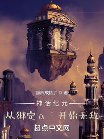 神話紀(jì)元:從綁定ai開始無敵