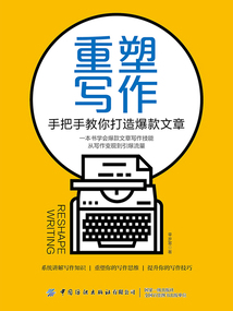 重塑寫作：手把手教你打造爆款文章