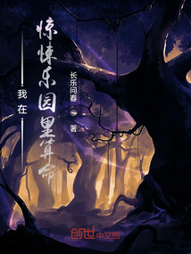 我在惊悚乐园里装逼