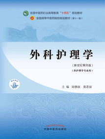 外科護理學（全國中醫藥行業高等教育“十四五”規劃教材）