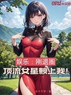 娛樂：剛退圈，頂流女星賴上我！在線閱讀