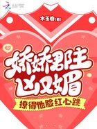 嬌嬌郡主兇又媚，撩得他臉紅心跳在線閱讀