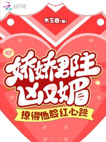 嬌嬌郡主兇又媚，撩得他臉紅心跳