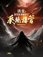 洪荒:我苟道,却被莽夫系统接管在线阅读