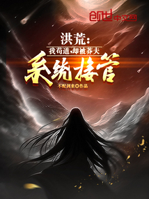 洪荒:我茍道,卻被莽夫系統接管