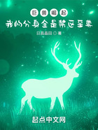 巨獸崛起：我的分身全是禁區(qū)至尊在線閱讀