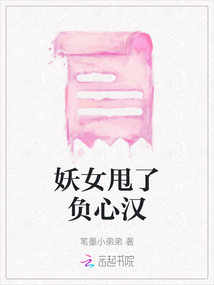 妖女甩了負心漢