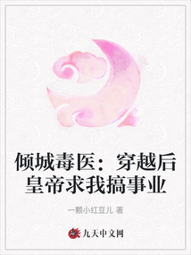 傾城毒醫(yī):穿越后皇帝求我搞事業(yè)