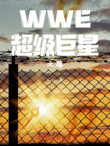 WWE超級巨星之路