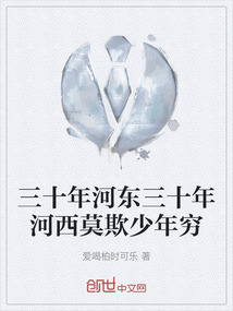 三十年河東三十年河西莫欺少年窮