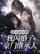 街頭撿垃圾，我閃婚了豪門繼承人在線閱讀