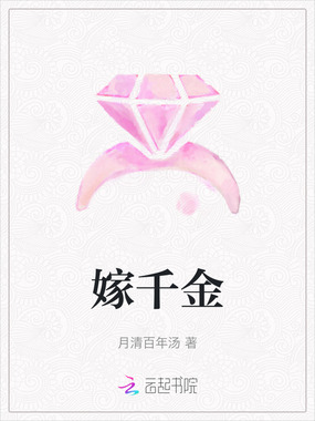 嫁千金在线阅读