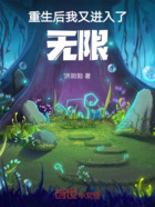 重生后我又进入了无限在线阅读