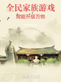 全民家族游戲,我能升級萬物