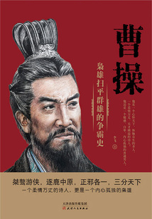 曹操：梟雄掃平群雄的爭霸史