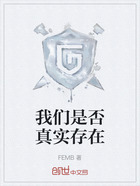 我們是否真實(shí)存在在線閱讀