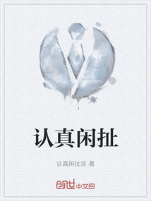 認真閑扯