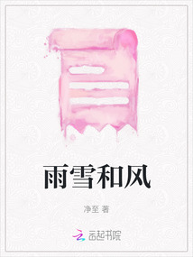 雨雪和風