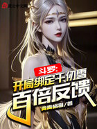 斗罗:开局绑定千仞雪,百倍反馈在线阅读