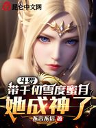 斗罗:带千仞雪度蜜月,她成神了在线阅读
