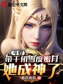 斗羅:帶千仞雪度蜜月,她成神了
