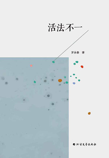 活法不一