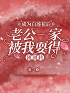 成為白蓮花后，老公一家被我耍得團(tuán)團(tuán)轉(zhuǎn)在線閱讀