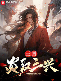 三國:炎漢三興