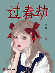 過(guò)春劫