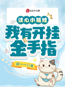 讀心小福娃,我有開掛金手指