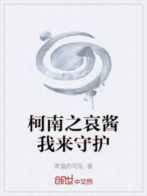 柯南之哀醬我來(lái)守護(hù)