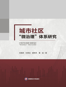 城市社區(qū)“微治理”體系研究