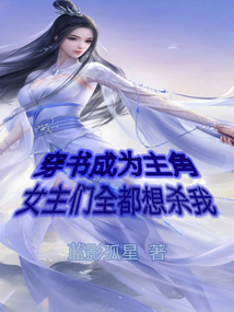 穿書成為主角,女主們全都想殺我