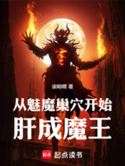 从魅魔巢穴开始肝成魔王在线阅读