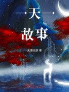 一天一故事