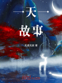 一天一故事