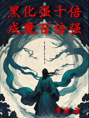黑化强十倍,成魔百倍强在线阅读