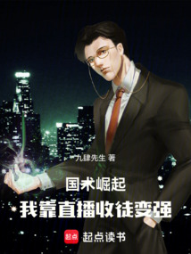 國術(shù)崛起,我靠直播收徒變強