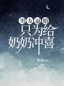 男友逼婚，只为给奶奶冲喜