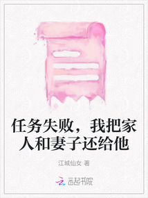 任務失敗，我把家人和妻子還給他