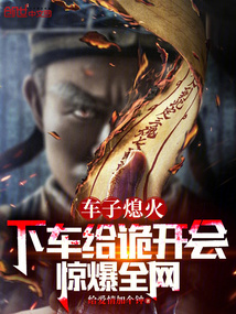 車子熄火？下車給詭開會驚爆全網(wǎng)