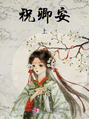 祝卿安：上在线阅读